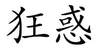 狂惑的解释