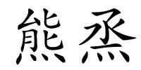 熊烝的解释