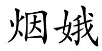 烟娥的解释