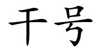 干号的解释