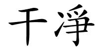 干凈的解释