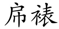 帍裱的解释