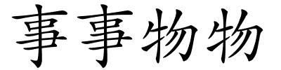 事事物物的解释