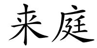 来庭的解释