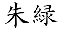 朱緑的解释