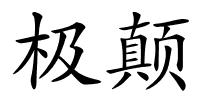 极颠的解释
