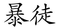 暴徒的解释