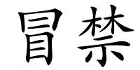 冒禁的解释