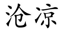 沧凉的解释