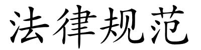 法律规范的解释