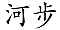 河步的解释