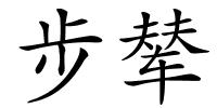 步辇的解释