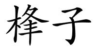 桻子的解释