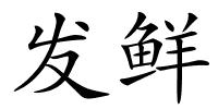 发鲜的解释