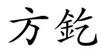 方釳的解释