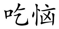 吃恼的解释
