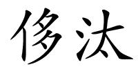 侈汰的解释