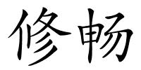 修畅的解释