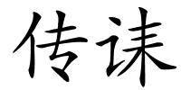 传诔的解释