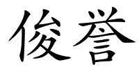 俊誉的解释