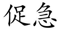 促急的解释