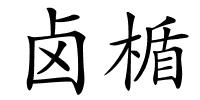卤楯的解释