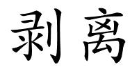 剥离的解释