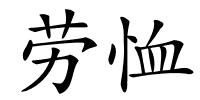 劳恤的解释