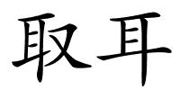 取耳的解释