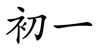 初一的解释