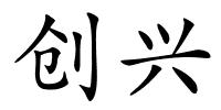 创兴的解释