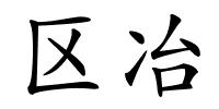 区冶的解释