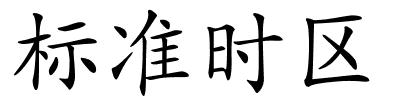 标准时区的解释
