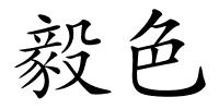 毅色的解释