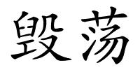 毁荡的解释