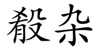 殽杂的解释