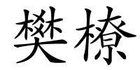 樊橑的解释