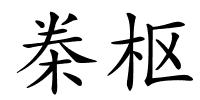 桊枢的解释