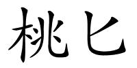 桃匕的解释