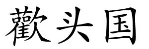 歡头国的解释