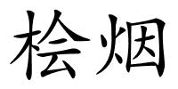 桧烟的解释