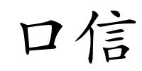 口信的解释