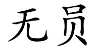 无员的解释