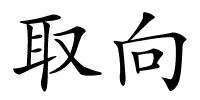 取向的解释