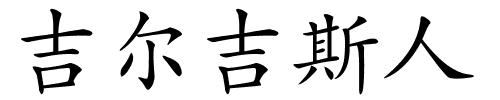 吉尔吉斯人的解释