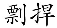 剽捍的解释