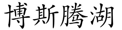 博斯腾湖的解释