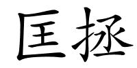 匡拯的解释