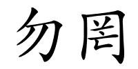 勿罔的解释