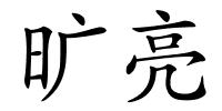 旷亮的解释